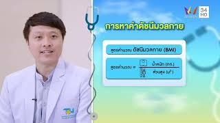 Health Me หนูมีเรื่อง ตอน "ผ่าตัดรักษาโรคอ้วน" (Bariatric surgery) | EP.8