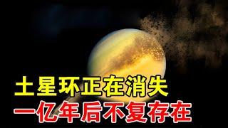 天文学家：土星环正在碎裂，最快一亿年后，它就将完全消失【宇宙观察】