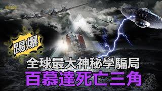 百慕達死亡三角 全球最大神秘學騙局 解密大踢爆【Ep092】#百慕達 #神秘學 #UFO #亞特蘭提斯