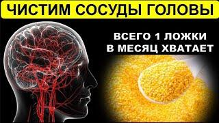 Этим старые врачи ЧИСТЯТ СОСУДЫ ГОЛОВЫ. Одной ложки в месяц хватает для поддержания СОСУДОВ ЧИСТЫМИ.