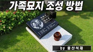 가족묘지 고민이세요?  비석 묘지 조성하는 방법 | 비석 제작 및 평장묘 설치 가이드!