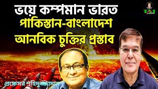 ভয়ে কম্পমান ভারত|পাকিস্তান-বাংলাদেশ আনবিক চুক্তির প্রস্তাব |অধ্যাপক শহিদউজজামান||Taj Hashmi