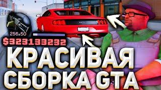 САМАЯ КРАСИВАЯ ПРИВАТНАЯ СБОРКА GTA SAMP || СЛАБЫЕ/МОЩНЫЕ ПК