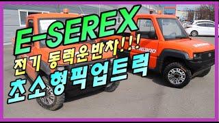 *파밍머신*성부 E-SEREX 전동 운반차*농기계리뷰*마실용 끝판왕