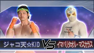 【プロレス】【愛媛プロレス】2021 6 13  イマバリタオル・マスカラス vs ジャコ天KID