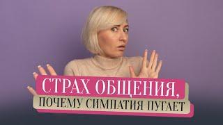 Страх общения, почему симпатия пугает