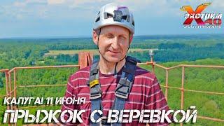 Прыжок с веревкой 65 метров Калуга! Прыгает - Тубалев Дмитрий! Прыжок с тарзанки Калуга!