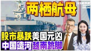 中国新型海战利器076两栖攻击舰 数据曝光！5万吨 双舰岛 全尺寸电磁弹射 | 全球股市暴跌 美国经济是元凶 | 中国柬埔寨建运河 地缘变天 越南跳脚《33视界观》新西兰33中文台