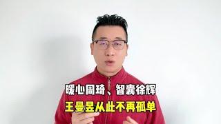 沙特大满贯赛上，王曼昱不再孤单，她拥有了暖心孙琦与智囊徐辉。