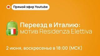 Переезд в Италию. ВНЖ по мотиву выбранного места жительства (Residenza Elettiva)