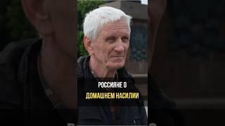 Виновата женщина? Соцопрос о насилии #соцопрос#рекомендации#реки#shortvideo#shorts#домашнеенасилие