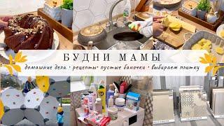 Будни мамы‍‍ ДОМАШНИЕ ДЕЛА Пустые баночки ВЫБИРАЕМ ПЛИТКУ Вкусно готовим