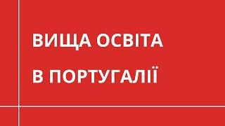 Вища освіта в Португалії | НАВЧАННЯ ЗА КОРДОНОМ