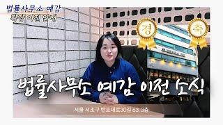 법률사무소 예감 확장 이전 소식을 전합니다. 대표변호사 김세라, 로펌 이사 안내