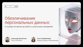 Обезличивание персональных данных: от выбора алгоритма до работы с реальными сценариями