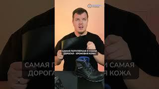 Что такое "обувная кожа"? #хоккерс #спецодежда #спецобувь #кожанаяобувь #shorts