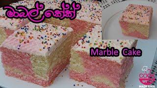 මාබල් කේක්  |How To Make Marble Cake |Srilankan Marble cake Sinhala Video