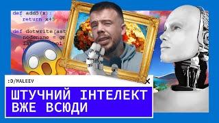 ШТУЧНИЙ ІНТЕЛЕКТ вб'є твою професію | Kitchen Nerd | Діма Малєєв