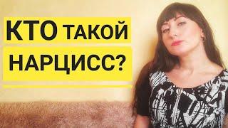 КТО ТАКОЙ НАРЦИСС? ПСИХОЛОГИЯ НАРЦИССА. НАРЦИССИЗМ