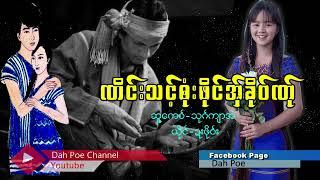 Poe Karen Song ဏိင္းသင့္ဘံုးဖိုင္အ္ွခို၀္ဏ္ု ယိုင္-ဍးဖို၀္း (MV Official)Dah Poe Channel