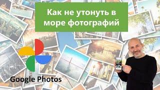 Организация личного фотоархива с помощью Google Photos