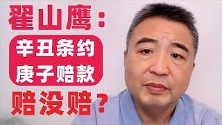 翟山鹰：辛丑条约｜庚子赔款到底赔没赔？赔了多少？庚子赔款历史揭秘 #翟山鹰 #翟山鹰视界 #老翟聊八卦