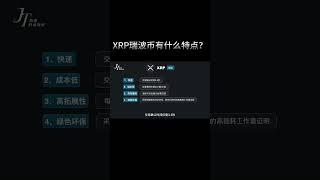 XRP瑞波币有哪些特点？  #加密貨幣 #瑞波币 #xrp #ripple #ripplenews #xrpcoin #xrp特点 #xrp功能