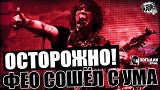 ОСТОРОЖНО ФЕО СОШЁЛ С УМА! НАЕЗД НА NOMERCY RADIO