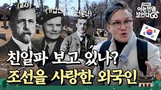 "Bury Me in Joseon when I'm Dead." Foreigners Fought against Japanese Imperialism | Chacl-Tour EP.11