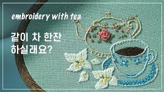 ENG 프랑스자수 차 마시며 자수해요 embroidery with tea