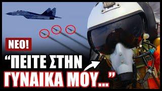 Διαρροή ηχητικού ντοκουμέντο Ρώσων πιλότων Su-34! «Δεν θα ζήσουμε, μας στόχευσε Patriot»
