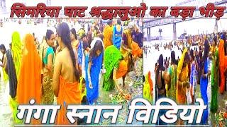 सिमरिया घाट श्रद्धालुओं का बड़ा भीड़। गंगा स्नान 2024।#Ganga_Snan Video Simariya Ghat Bihar