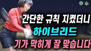 [아내에게하는 골프레슨 191] 유틸리티 잘 치기 위해 무조건 지켜야 하는 원칙!