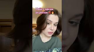 Как Вам макияж? Добьем 200 подписчиков? #макияж