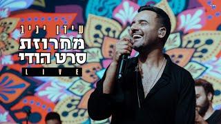 עידן יניב - מחרוזת סרט הודי | Idan Yaniv | Live