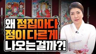 신점 보는데 왜 점집 마다 점사가 다르게 나오는 이유는?꿀팁 이거,,,,누구 말을 믿어야할지,,,포항점집 채은보살