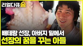 배테랑 선장, 아버지 밑에서 선장의 꿈을 꾸는 아들! | 리얼다큐 숨