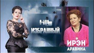 ИЗБРАННЫЙ: « Ирэн Аравина в гостях у Карины Сарсеновой»