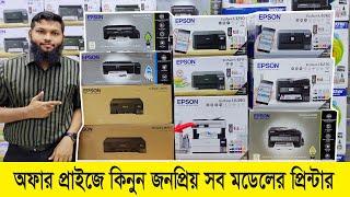 Epson এর সকল মডেলের প্রিন্টার কিনুন অফার প্রাইজে Epson Printer Price in Bangladesh 2023