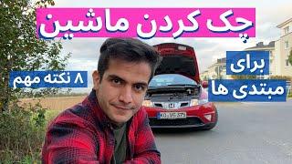 برای مبتدی ها - ۸ چیز مهم ماشین رو خودت راحت چک کن