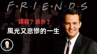 Matthew Perry‘s shocking life from blazing glory to an unexpected death!