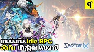 異狩機關 Sector-IX เกมมือถือ Idle RPG จัดทีม สุ่มกาชา หนุ่มสาวแฟนตาซี ตะลุยด่าน ภาพสวย ต้องลอง