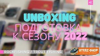 UNBOXING. Подготовка к сезону 2022. ROCKFISHING / TROUT FISHING