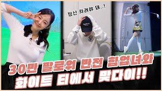 피지컬 끝장나는 뒤태 여신께서 화이트 티 맞다이를 신청하셨습니다‼️ | 장수원의 맞다이 | #장수원 #골프 #스크린골프 #아미나프리미엄 #임진한영양제