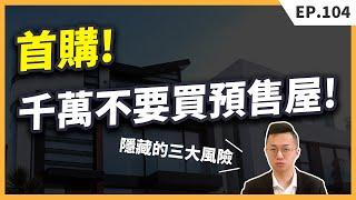 預售屋千萬不能買？看似「頭期款」能夠分期付款的優惠，實質你要承擔無數的風險！