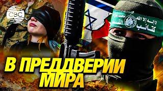 Скоро конец войне в секторе Газа? ХАМАС готов отпустить израильских заложников