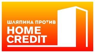 V.P & Lois – Шляпина против банка "Home Credit" (2016)