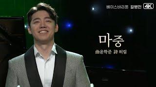 베이스바리톤 길병민│마중 (曲윤학준, 詩허림) Bass Bar.ByeongMin Gil & Pf.TaeYang Jeong MBC220322방송