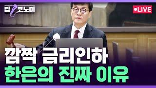 한은, 기준금리 또 내렸다…'연속 인하' 결정한 진짜 이유｜딥코노미 with 윤여삼 메리츠증권 연구위원