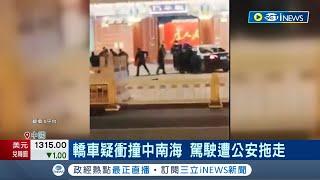 轎車疑衝撞中南海！ 中國"兩會"抗議不斷 駕駛遭公安拖走 中民族主義延燒 "莫言.清華.農夫山泉"成新三害｜記者 魏仁君｜【國際局勢】20240311｜三立iNEWS